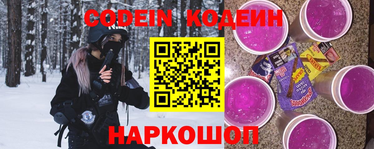 Кодеин напиток Lean (лин)  Вход с VPN  Кодеин Purple Drank  Тихорецк 