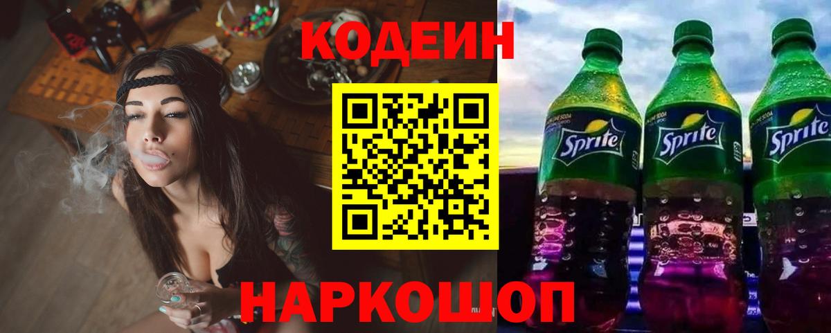 Кодеин Purple Drank Тихорецк